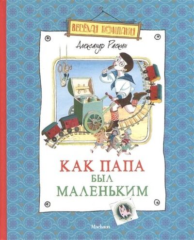 Книга: Как папа был маленьким Рассказы (Раскин Александр Борисович) ; Махаон, 2020 