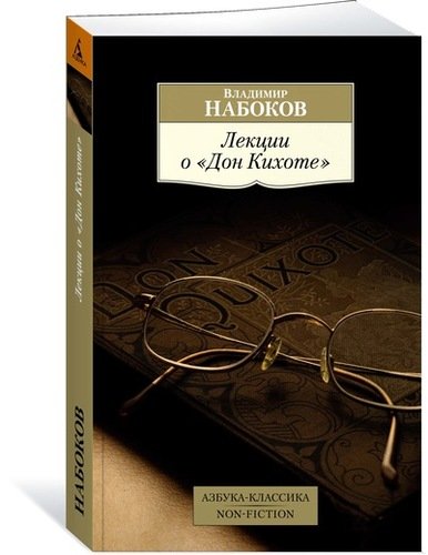 Книга: Лекции о «Дон Кихоте» (Набоков Владимир Владимирович) ; Азбука, 2019 