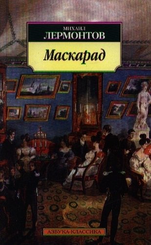 Книга: Маскарад (Лермонтов Михаил Юрьевич) ; Азбука, 2012 