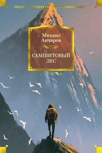 Книга: Самшитовый лес (Анчаров Михаил Леонидович) ; Азбука, 2020 