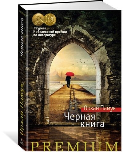 Книга: Черная книга : роман (Памук Орхан , Шаров Михаил С. (переводчик)) ; Азбука, 2017 