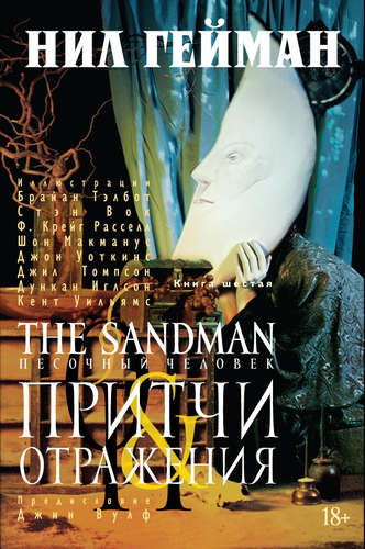 Книга: The Sandman. Песочный человек. Книга 6. Притчи и отражения (Гейман Нил) ; Азбука, 2021 