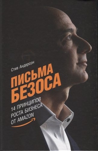 Книга: Письма Безоса: 14 принципов роста бизнеса от Amazon (Андерсон Стив) ; Альпина Паблишер, 2020 