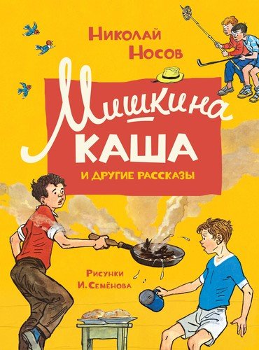 Книга: Мишкина каша и другие рассказы (Носов Николай Николаевич) ; Махаон, 2020 