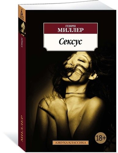 Книга: Сексус (Миллер Генри) ; Азбука, 2021 