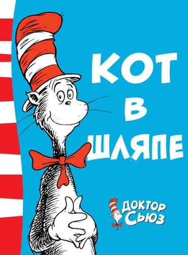 Книга: Кот в шляпе (Доктор Сьюз, Гандельсман Владимир Аркадьевич (переводчик)) ; Азбука, 2018 
