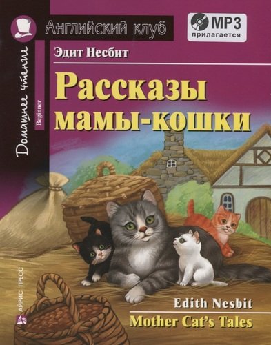 Книга: Рассказы мамы-кошки / Mother Cat\'s Tales (+MP3) (Несбит Эдит) ; Айрис-пресс, 2020 