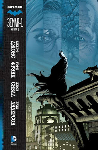 Книга: Бэтмен. Земля-1. Книга 2 (Джонс Джефф) ; Азбука, 2016 