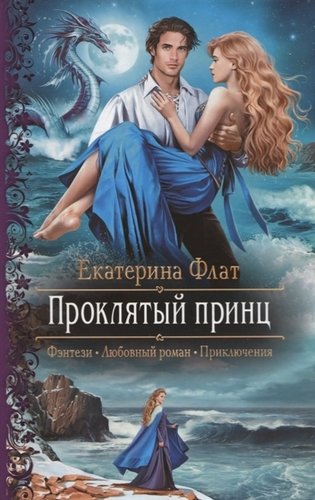 Книга: Проклятый принц (Флат Екатерина Владимировна) ; Альфа - книга, 2019 
