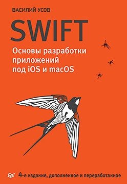 Книга: Swift. Основы разработки приложений под iOS и macOS. 4-е изд. дополненное и переработанное (Усов Василий А.) ; Питер, 2018 