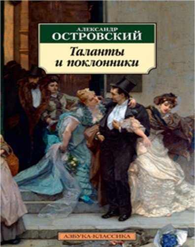 Книга: Таланты и поклонники (Островский Александр Николаевич) ; Азбука, 2018 