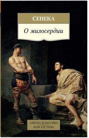 Книга: О милосердии (Сенека Луций Анней) ; Азбука, 2022 