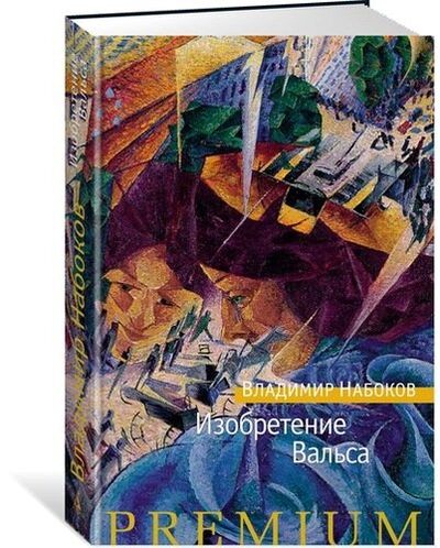 Книга: Изобретение Вальса (Набоков Владимир Владимирович, Глебовская Александра В. (переводчик)) ; Азбука, 2019 