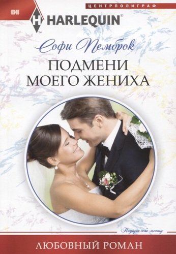 Книга: Подмени моего жениха (Пемброк Софи) ; Центрполиграф, 2019 