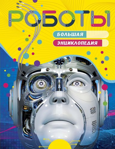 Книга: Роботы. Большая энциклопедия (Паркер Стив) ; Махаон, 2019 