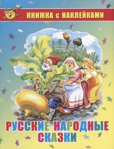 Книга: Русские народные сказки. Книжка с наклейками (Кузнецова Н. (худ.)) ; Самовар, 2020 