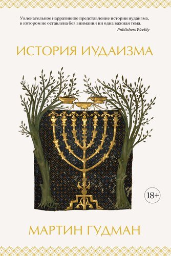 Книга: История иудаизма (Гудман Мартин) ; КоЛибри, 2020 
