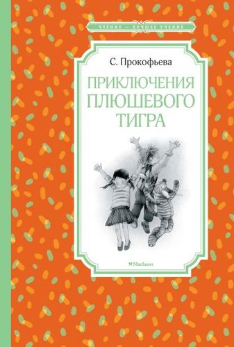 Книга: Приключения плюшевого тигра (Прокофьева Софья Леонидовна) ; Махаон, 2022 