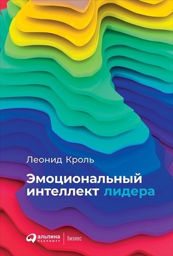 Книга: Эмоциональный интеллект лидера (Кроль Леонид Маркович) ; Альпина Паблишер, 2020 