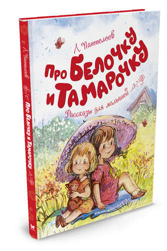 Книга: Про Белочку и Тамарочку (Пантелеев Леонид) ; Махаон, 2020 
