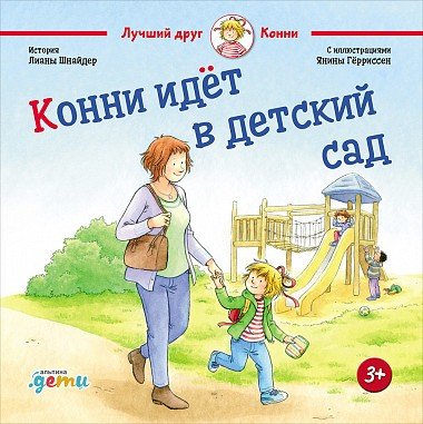 Книга: Конни идет в детский сад (Шнайдер Лиана) ; Альпина Паблишер, 2020 