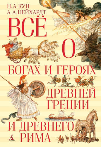 Книга: Всё о богах и героях Древней Греции и Древнего Рима (Кун Николай Альбертович) ; Азбука, 2021 