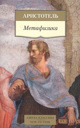 Книга: Метафизика (Аристотель) ; Азбука, 2022 
