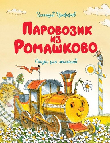 Книга: Паровозик из Ромашково. Сказки (Цыферов Геннадий Михайлович) ; Махаон, 2021 