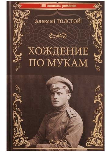 Книга: Хождение по мукам (Толстой Алексей Николаевич) ; Вече, 2018 