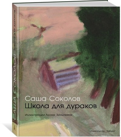 Книга: Школа для дураков: роман (Соколов Саша , Зинштейн Арон (иллюстратор)) ; Азбука, 2017 