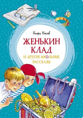 Книга: Женькин клад и другие школьные рассказы (Носов Игорь Петрович) ; Махаон, 2021 