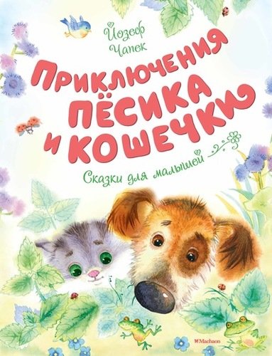 Книга: Приключения Пёсика и Кошечки (Чапек Йозеф) ; Махаон, 2022 