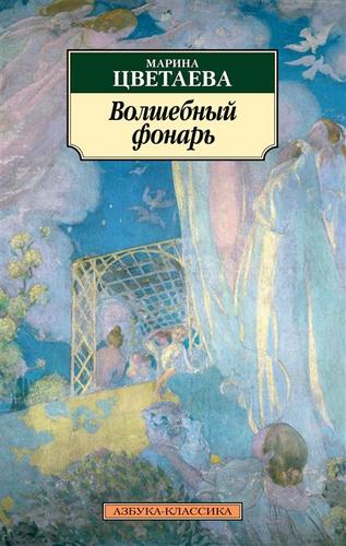 Книга: Волшебный фонарь (Цветаева Марина Ивановна) ; Азбука, 2018 