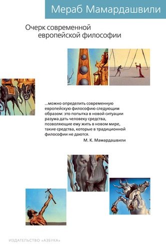 Книга: Очерк современной европейской философии (Мамардашвили Мераб Константинович) ; Азбука, 2018 