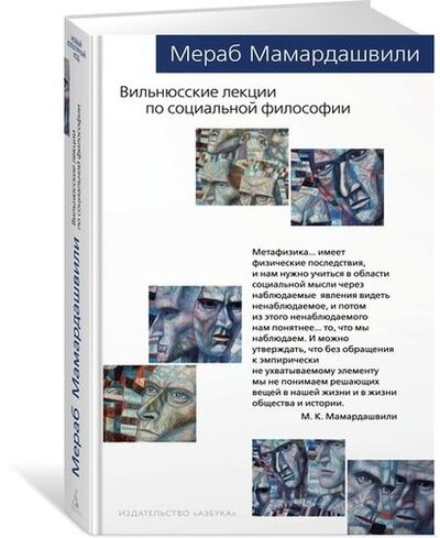 Книга: Вильнюсские лекции по социальной философии (Мамардашвили Мераб Константинович) ; Азбука, 2019 