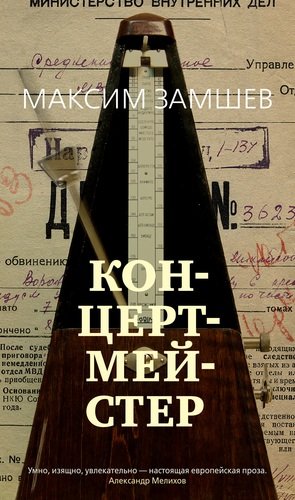 Книга: Концертмейстер (Замшев Максим Адольфович) ; Азбука, 2020 