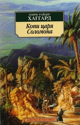 Книга: Копи царя Соломона: роман (Хаггард Генри Райдер) ; Азбука, 2022 