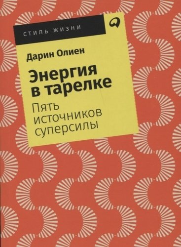 Книга: Энергия в тарелке: Пять источников суперсилы (Олиен Дарин) ; Альпина Паблишер, 2019 