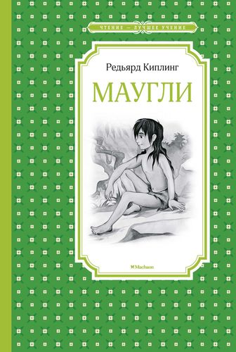 Книга: Маугли. Повесть-сказка (Киплинг Редьярд Джозеф) ; Махаон, 2019 