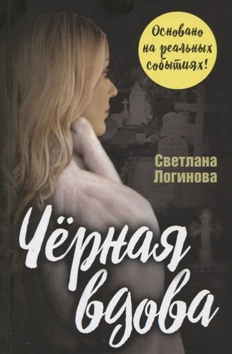 Книга: Черная вдова (Логинова Светлана) ; Родина, 2019 