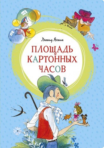 Книга: Площадь картонных часов (Яхнин Леонид Львович) ; Махаон, 2020 
