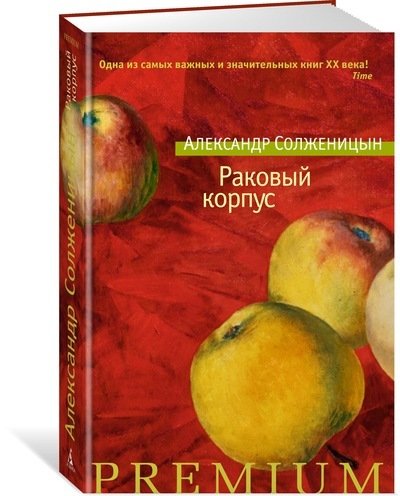 Книга: Раковый корпус (Солженицын Александр Исаевич) ; Азбука, 2017 