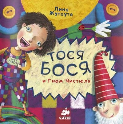 Книга: Тося-Бося и Гном Чистюля (Жутауте Лина) ; Clever, 2021 