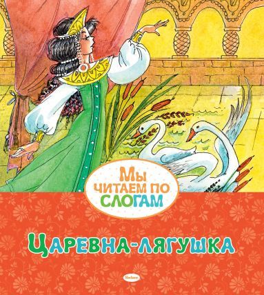 Книга: Царевна-лягушка (Афанасьев Александр Николаевич) ; Махаон, 2022 