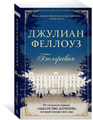 Книга: Белгравия (Феллоуз Джулиан) ; Азбука, 2018 