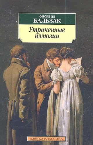 Книга: Утраченные иллюзии: Роман (Бальзак Оноре де) ; Азбука, 2022 