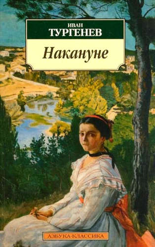 Книга: Накануне : Роман (Тургенев Иван Сергеевич) ; Азбука, 2012 