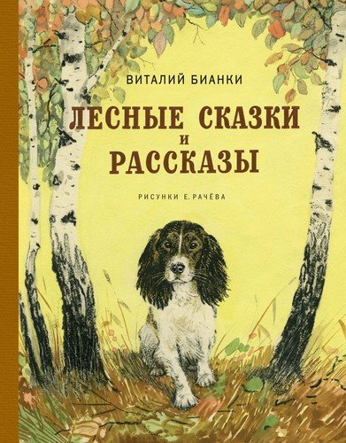 Книга: Лесные сказки и рассказы (Бианки Виталий Валентинович) ; Махаон, 2020 