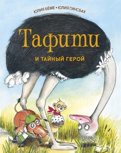 Книга: Тафити и тайный герой (Бёме Юлия) ; Махаон, 2020 