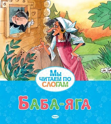 Книга: Баба-яга (Афанасьев Александр Николаевич) ; Махаон, 2022 
